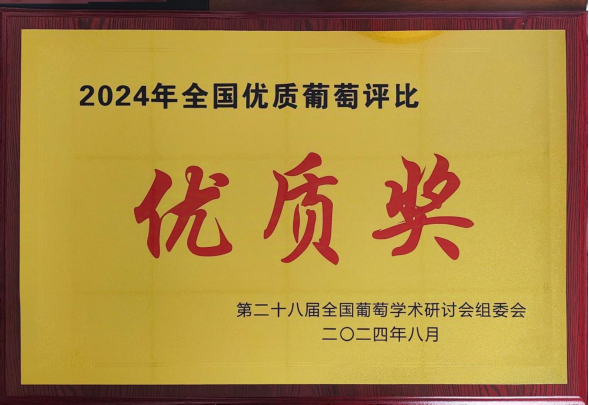 “農(nóng)尚薈”夏黑葡萄在全國(guó)優(yōu)質(zhì)葡萄評(píng)比中獲獎(jiǎng)231.png