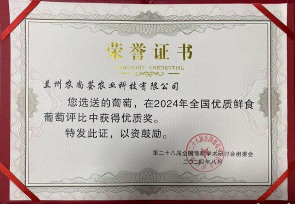 “農(nóng)尚薈”夏黑葡萄在全國(guó)優(yōu)質(zhì)葡萄評(píng)比中獲獎(jiǎng)232.png